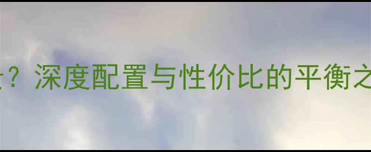 OPPO手机价格贵深度配置与性价比的平衡之道真实测评