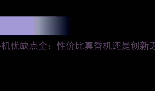 OPPO手机优缺点全性价比真香机还是创新乏力