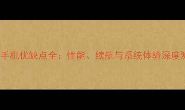 OPPO手机优缺点全性能续航与系统体验深度测评
