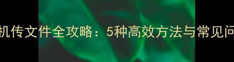 图片 OPPO手机传文件全攻略：5种高效方法与常见问题解答