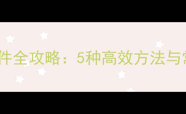 OPPO手机传文件全攻略5种高效方法与常见问题解答