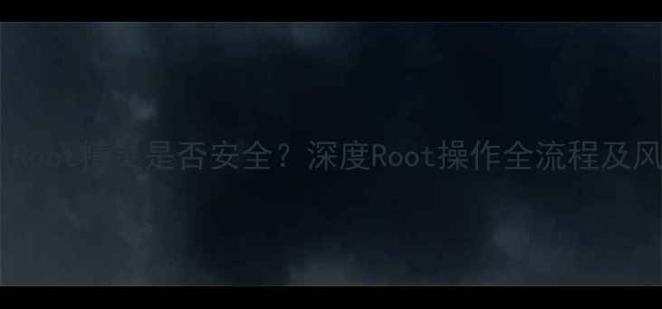图片 OPPO手机使用Root精灵是否安全？深度Root操作全流程及风险规避指南1
