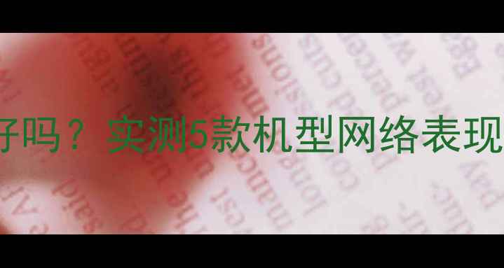 OPPO手机信号好吗实测5款机型网络表现附避坑指南