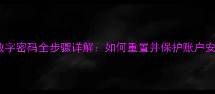 OPPO手机修改数字密码全步骤详解如何重置并保护账户安全最新版