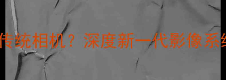 OPPO手机像素如何超越传统相机深度新一代影像系统与专业设备参数对比