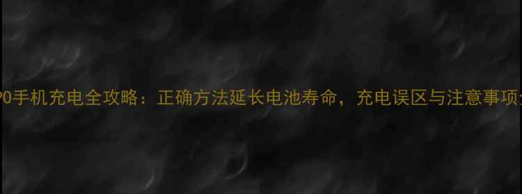 图片 OPPO手机充电全攻略：正确方法延长电池寿命，充电误区与注意事项全1