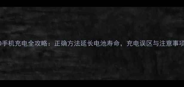 OPPO手机充电全攻略正确方法延长电池寿命充电误区与注意事项全