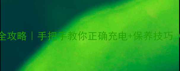 图片 OPPO手机充电全攻略｜手把手教你正确充电+保养技巧（附避坑指南）