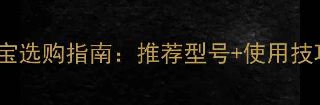 OPPO手机充电宝选购指南推荐型号使用技巧常见问题全