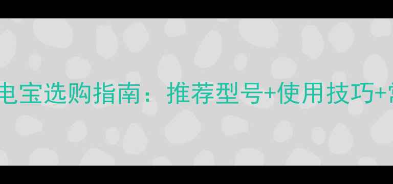 图片 OPPO手机充电宝选购指南：推荐型号+使用技巧+常见问题全1
