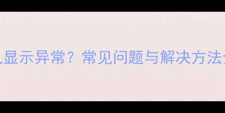图片 OPPO手机充电显示异常？常见问题与解决方法全（最新版）