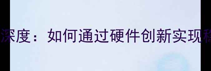 OPPO手机光学防抖技术深度如何通过硬件创新实现稳定拍摄与影像升级
