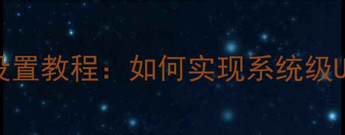 图片 OPPO手机全局主题设置教程：如何实现系统级UI美化与个性化定制