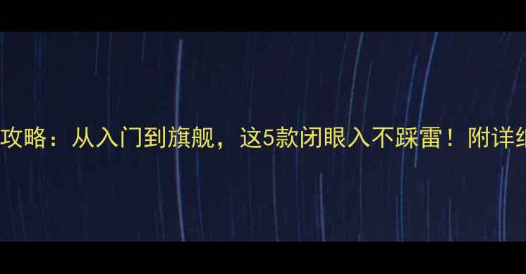OPPO手机全攻略从入门到旗舰这5款闭眼入不踩雷附详细参数对比