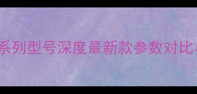 OPPO手机全系列型号深度最新款参数对比与选购指南
