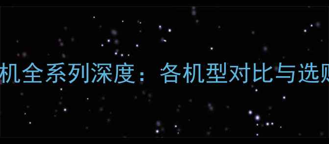 OPPO手机全系列深度各机型对比与选购指南