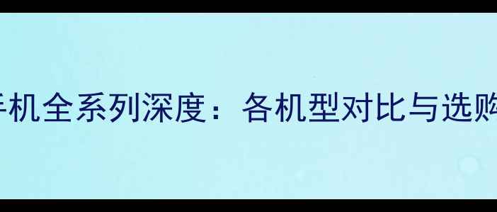 图片 OPPO手机全系列深度：各机型对比与选购指南2