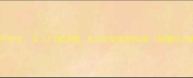 OPPO手机全从入门到旗舰8大类型选购指南附避坑攻略