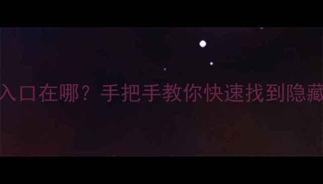 OPPO手机其他设置入口在哪手把手教你快速找到隐藏功能图文教程