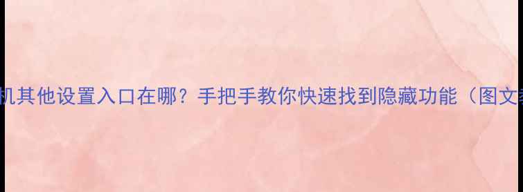 图片 OPPO手机其他设置入口在哪？手把手教你快速找到隐藏功能（图文教程）1