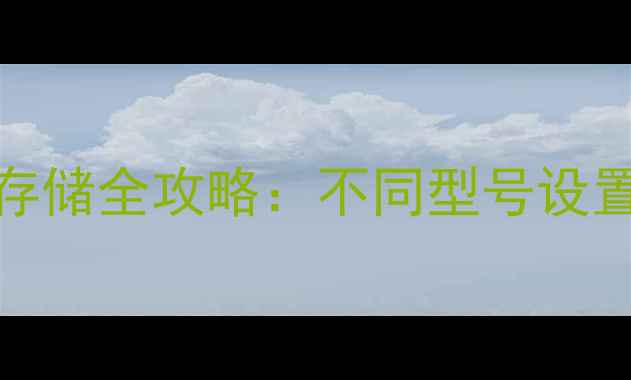 OPPO手机内存卡扩展存储全攻略不同型号设置步骤详解最新版