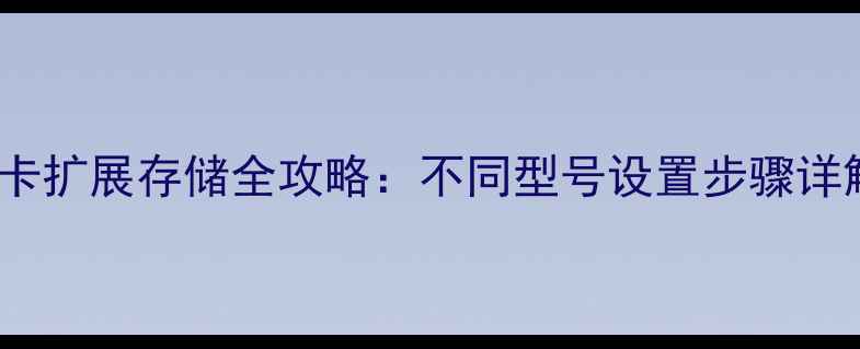 图片 OPPO手机内存卡扩展存储全攻略：不同型号设置步骤详解（最新版）2