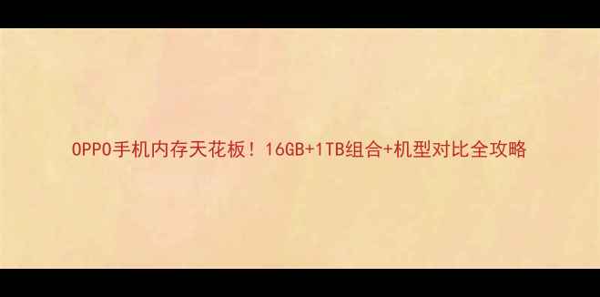 图片 OPPO手机内存天花板！16GB+1TB组合+机型对比全攻略
