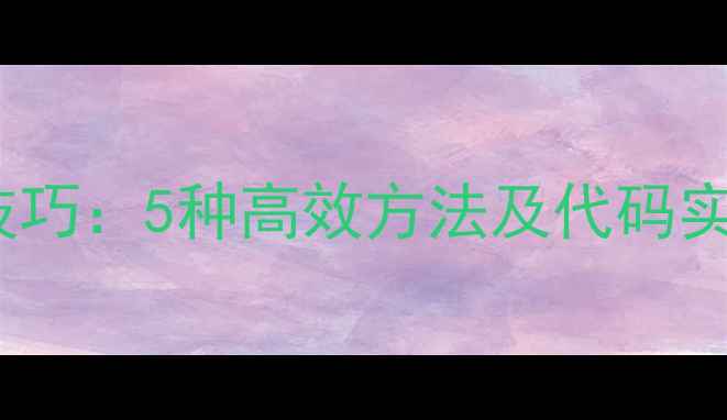 图片 OPPO手机内存清理技巧：5种高效方法及代码实现（附详细教程）1
