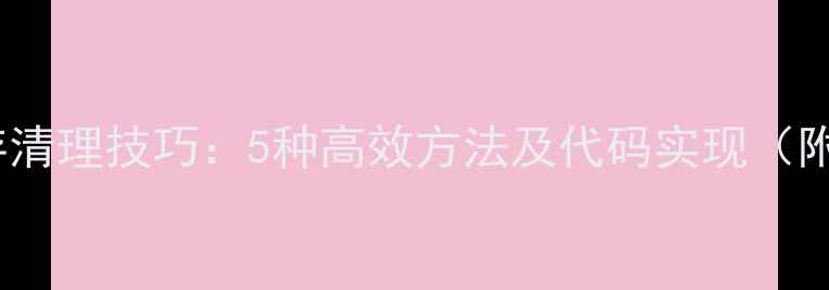 图片 OPPO手机内存清理技巧：5种高效方法及代码实现（附详细教程）2