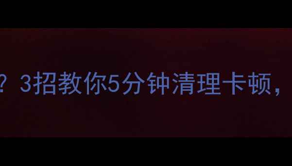 OPPO手机内存爆炸3招教你5分钟清理卡顿流畅到飞起
