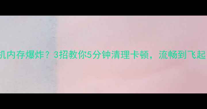 图片 OPPO手机内存爆炸？3招教你5分钟清理卡顿，流畅到飞起！📱✨1