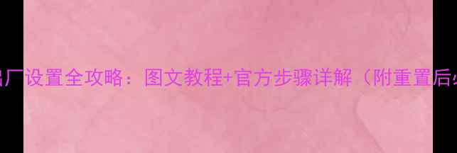 图片 OPPO手机出厂设置全攻略：图文教程+官方步骤详解（附重置后必看指南）