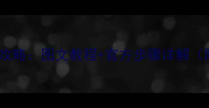 图片 OPPO手机出厂设置全攻略：图文教程+官方步骤详解（附重置后必看指南）1