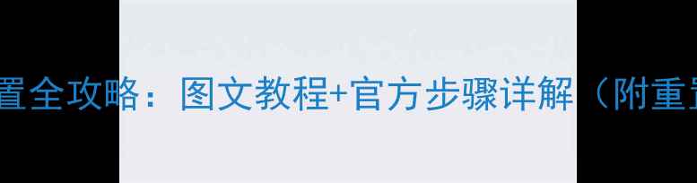OPPO手机出厂设置全攻略图文教程官方步骤详解附重置后必看指南