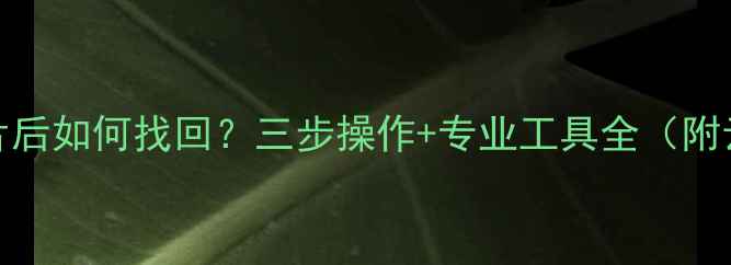 图片 OPPO手机删除照片后如何找回？三步操作+专业工具全（附云相册恢复技巧）