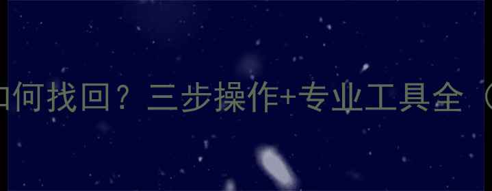 图片 OPPO手机删除照片后如何找回？三步操作+专业工具全（附云相册恢复技巧）1