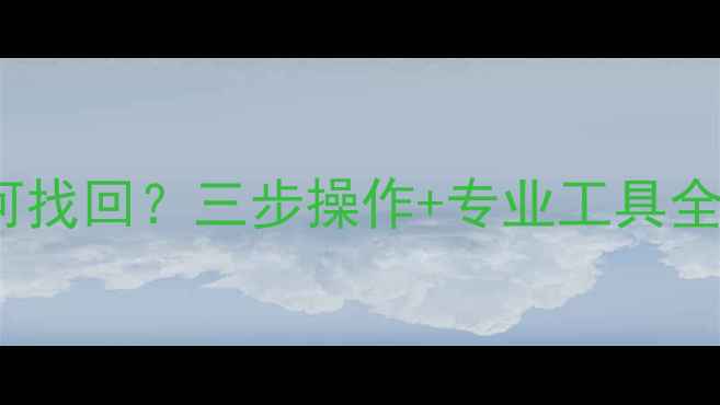 OPPO手机删除照片后如何找回三步操作专业工具全附云相册恢复技巧