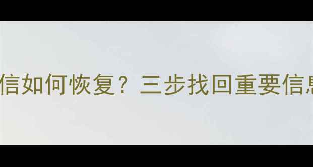 图片 OPPO手机删除短信如何恢复？三步找回重要信息（实测指南）2