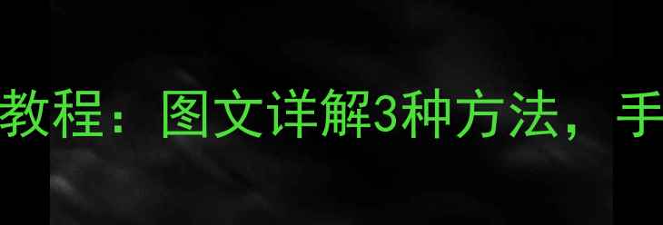 OPPO手机删除联系人全教程图文详解3种方法手把手教你快速移除好友