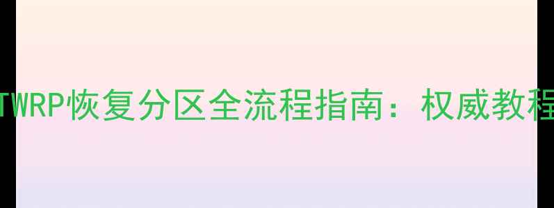 图片 OPPO手机刷TWRP恢复分区全流程指南：权威教程+避坑指南2