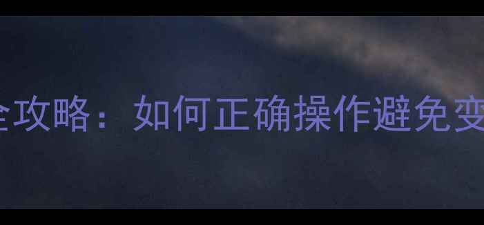 图片 OPPO手机刷机全攻略：如何正确操作避免变砖？最新教程1