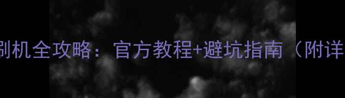 图片 OPPO手机刷机全攻略：官方教程+避坑指南（附详细步骤）2