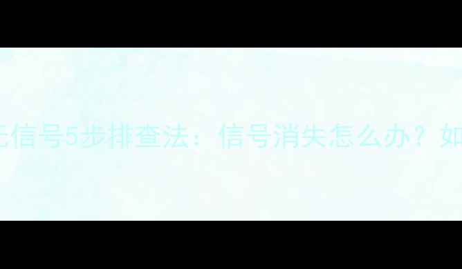 图片 OPPO手机刷机后无信号5步排查法：信号消失怎么办？如何恢复网络连接1
