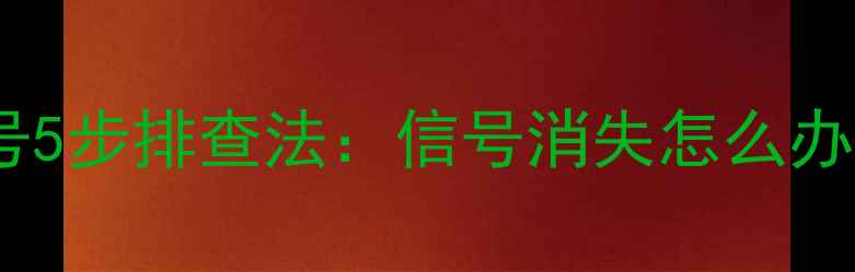 OPPO手机刷机后无信号5步排查法信号消失怎么办如何恢复网络连接