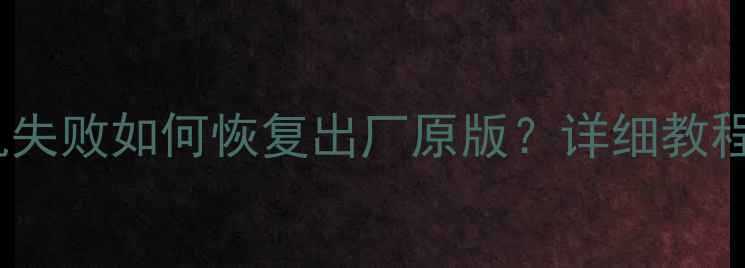 OPPO手机刷机失败如何恢复出厂原版详细教程注意事项全