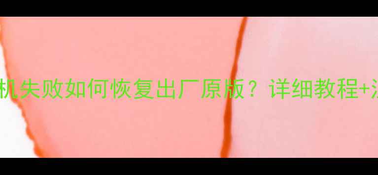 图片 OPPO手机刷机失败如何恢复出厂原版？详细教程+注意事项全2