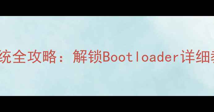 OPPO手机刷机重装系统全攻略解锁Bootloader详细教程与风险规避指南