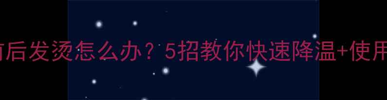 图片 OPPO手机前后发烫怎么办？5招教你快速降温+使用技巧全！2
