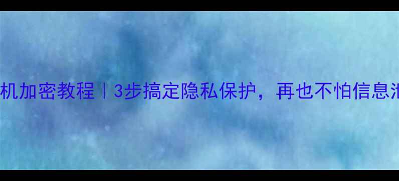 图片 OPPO手机加密教程｜3步搞定隐私保护，再也不怕信息泄露！1