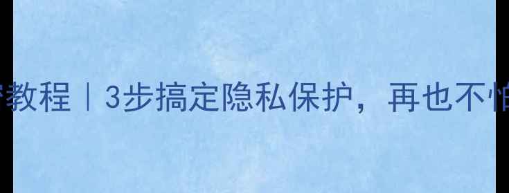 OPPO手机加密教程3步搞定隐私保护再也不怕信息泄露